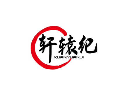 軒轅紀(jì)