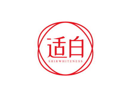 適白 SHIRWHITENESS