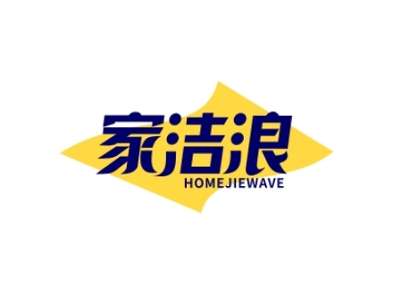 家潔浪 HOMEJIEWAVE