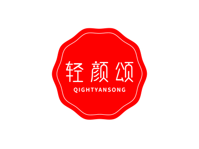 輕顏?lái)?QIGHTYANSONG