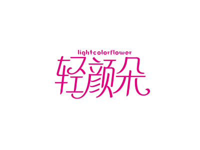 輕顏朵 LIGHTCOLORFLOWER