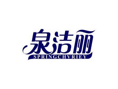 泉潔麗 SPRINGCHVRIEY