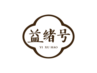 益緒號(hào)