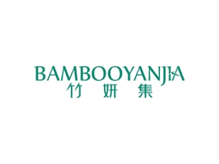 竹妍集 BAMBOOYANJIA