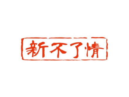 新不了情