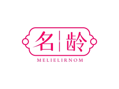 名齡 MELIELIRNOM