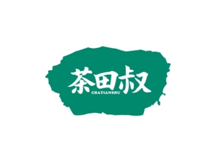 茶田叔