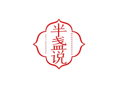 半盞說(shuō)