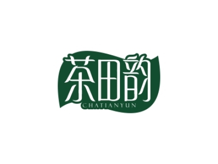 茶田韻