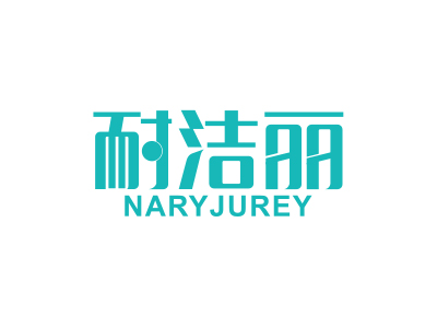 耐潔麗 NARYJUREY