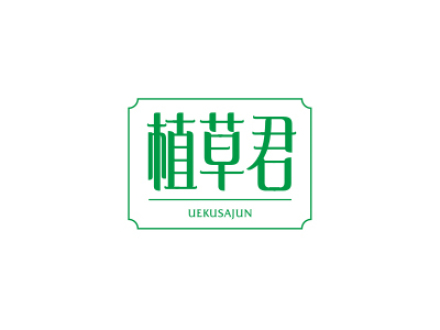 植草君 UEKUSAJUN