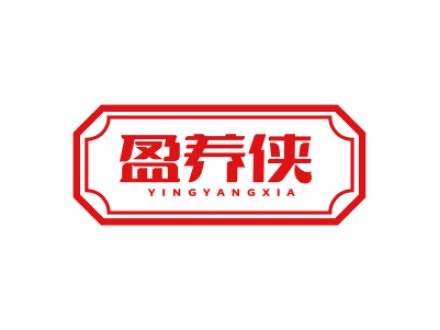 盈養(yǎng)俠