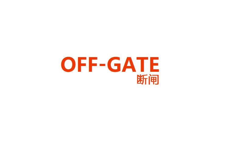 斷閘 OFFGATE