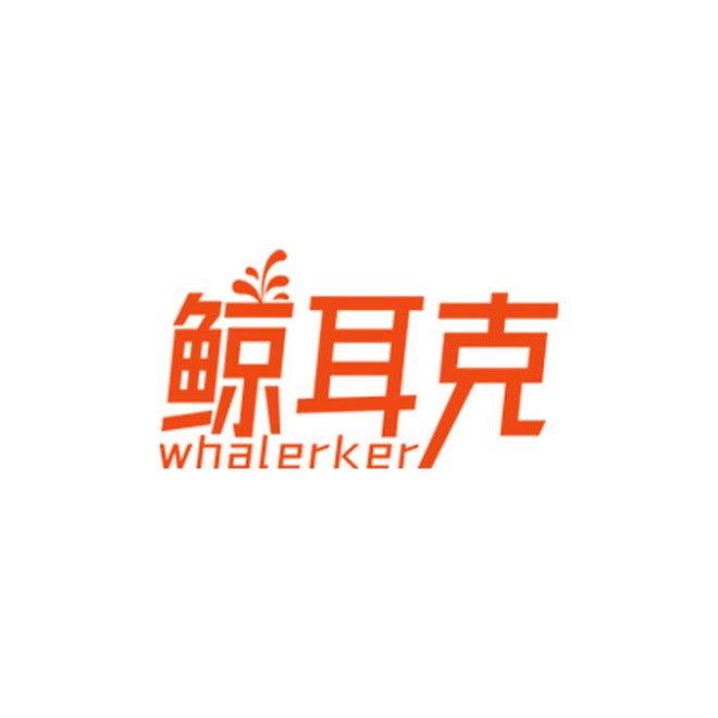 鯨耳克 WHALERKER