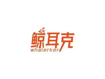 鯨耳克 WHALERKER