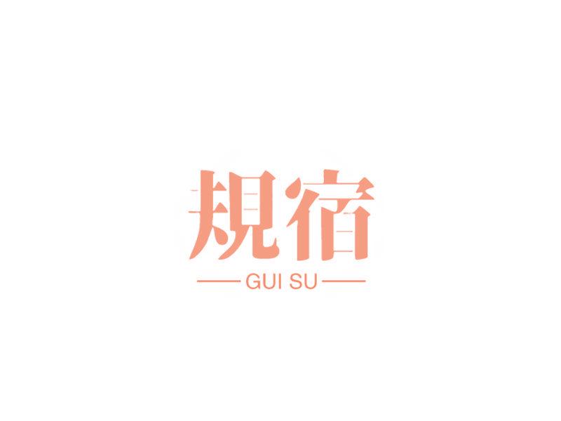 規(guī)宿