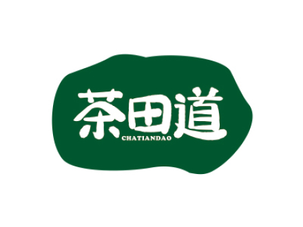 茶田道