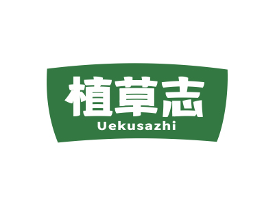 植草志 UEKUSAZHI