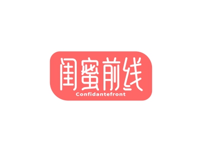 閨蜜前線 CONFIDANTEFRONT