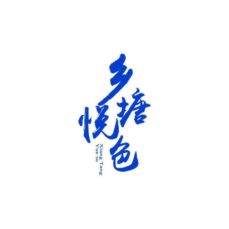 鄉(xiāng)塘悅色