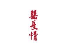 囍長(zhǎng)情