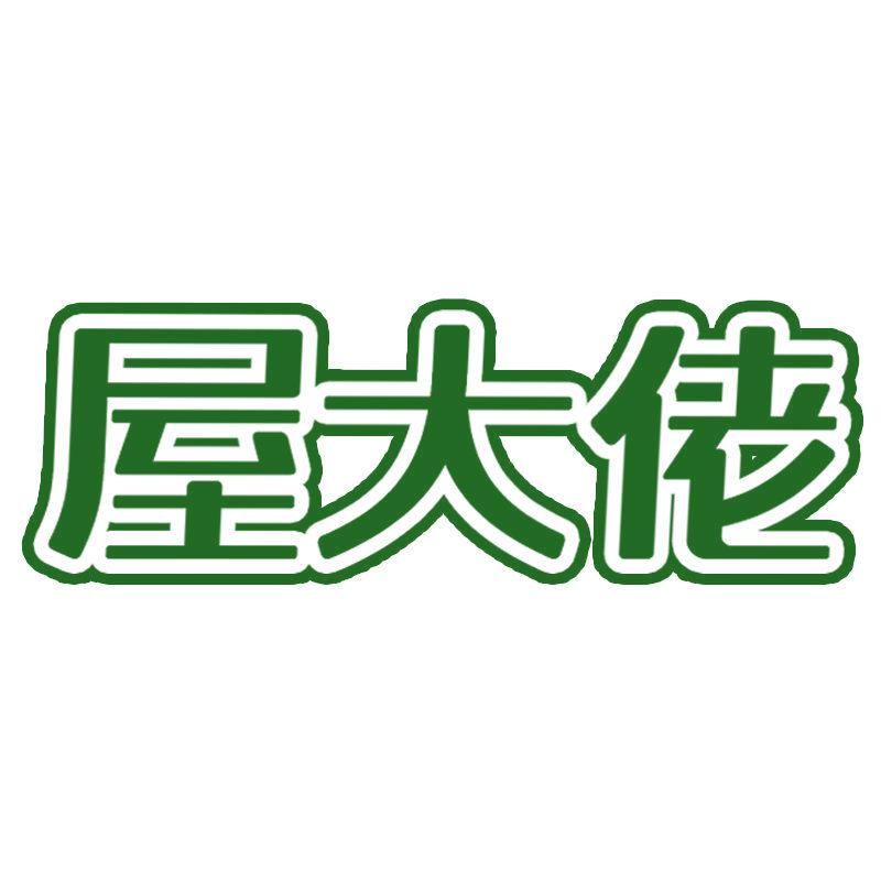 屋大佬