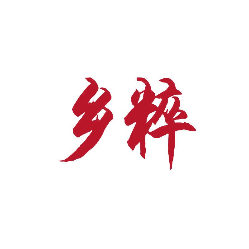 鄉(xiāng)粹