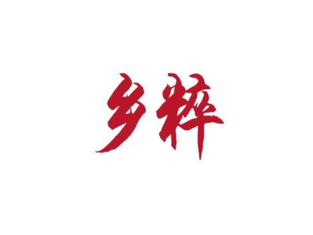 鄉(xiāng)粹