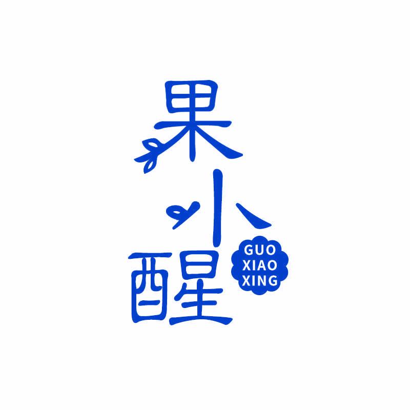 果小醒