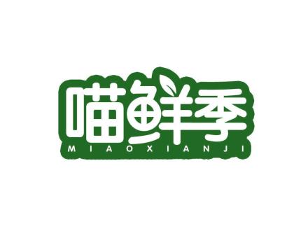 喵鮮季