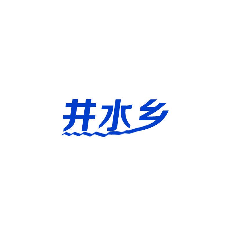 井水鄉(xiāng)