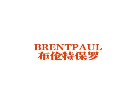 BRENTPAUL 布倫特保羅