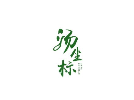 湯坐標(biāo)