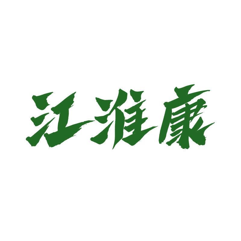 江淮康