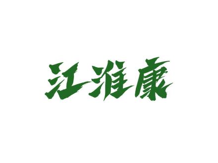 江淮康