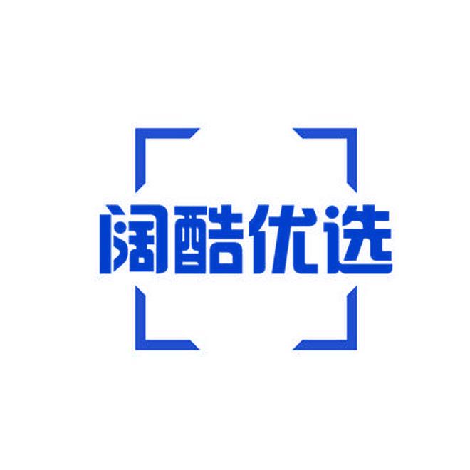 闊酷優(yōu)選