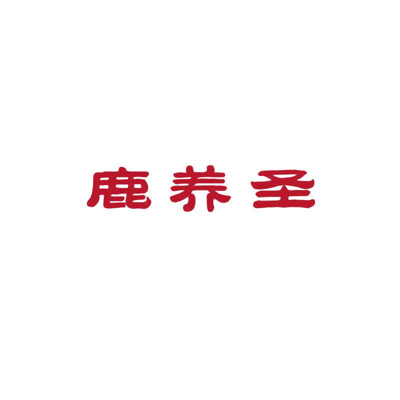 鹿養(yǎng)圣