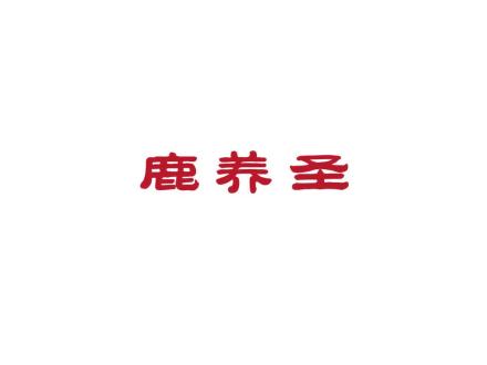 鹿養(yǎng)圣