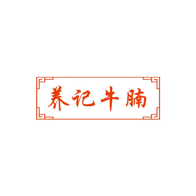 養(yǎng)記牛腩