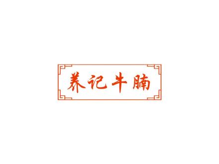 養(yǎng)記牛腩