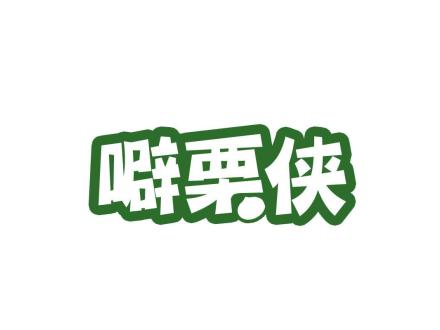 噼栗俠