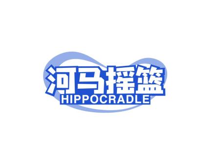 河馬搖籃 HIPPOCRADLE