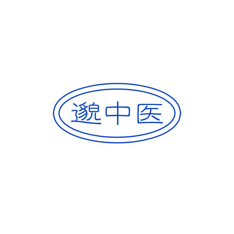 邈中醫(yī)