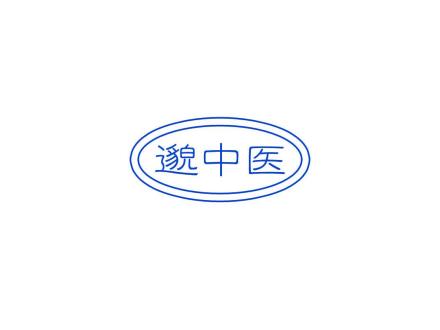 邈中醫(yī)