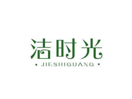 潔時(shí)光