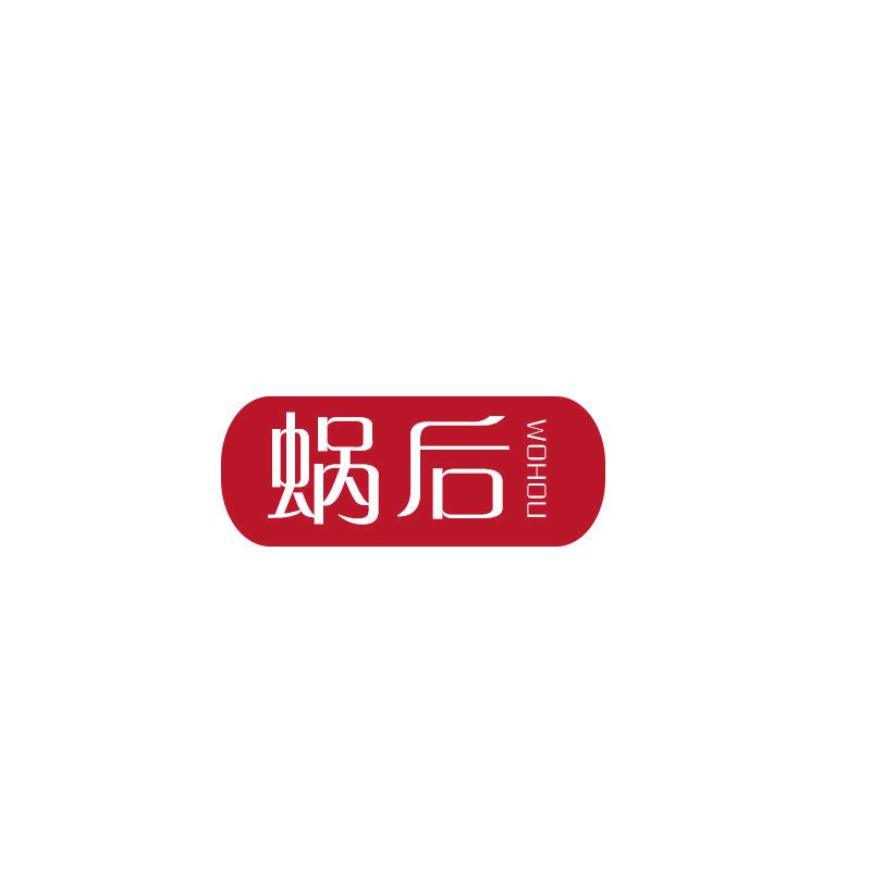 蝸后