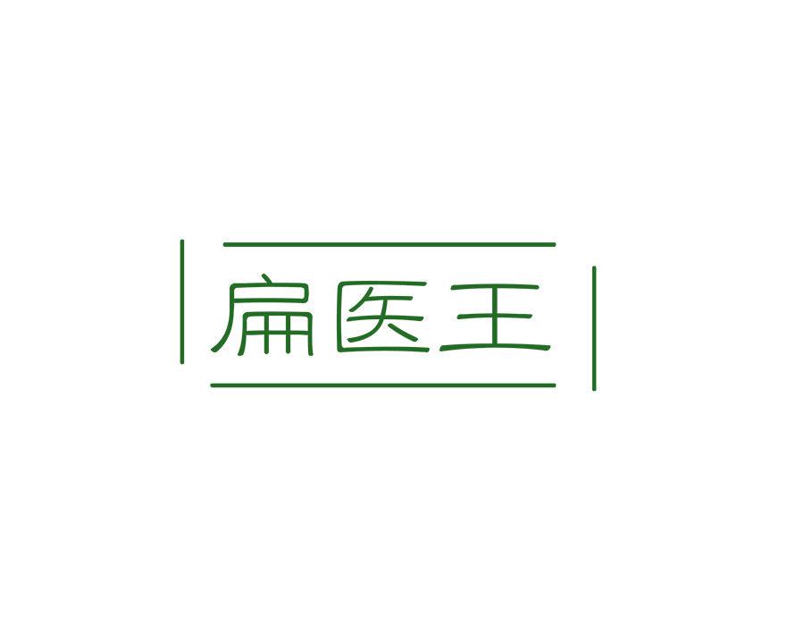 扁醫(yī)王