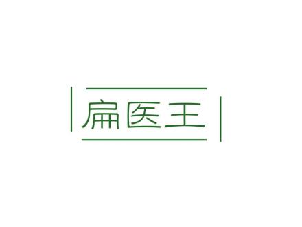 扁醫(yī)王