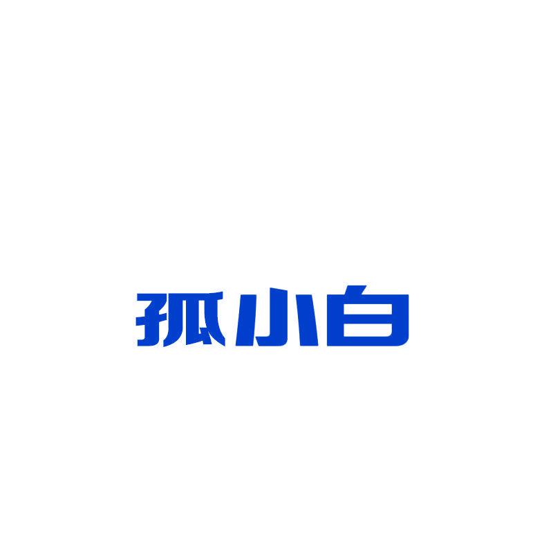 孤小白