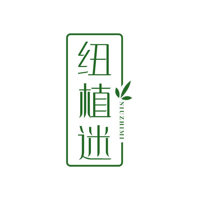 紐植迷